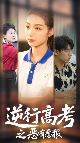 电影：逆行高考之恶有恶报