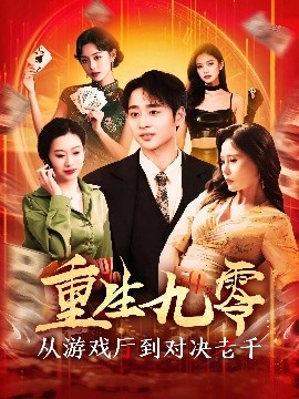 电影：重生九零从游戏厅到对决老千