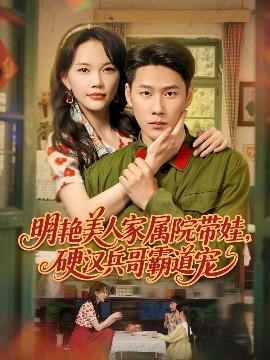 电影：明艳美人家属院带娃，硬汉兵哥霸道宠