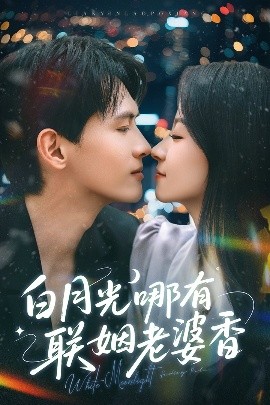 电影：白月光哪有联姻老婆香
