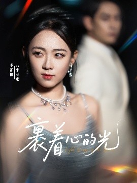 电影：裹着心的光