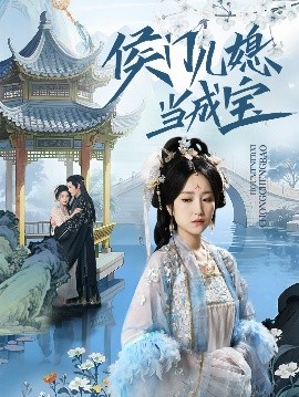 电影：侯门儿媳当成宝