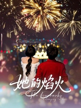电影：她的焰火