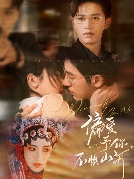 电影：偏爱予你，不惧山河