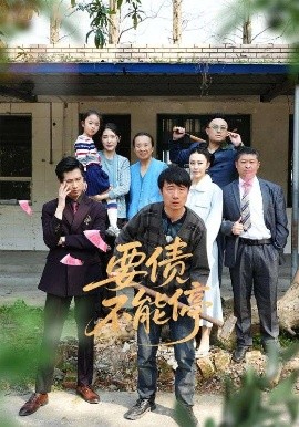 电影：要债不能停