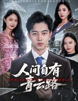 电影：人间自有青云路