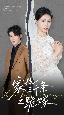 电影:家规三千条之跪嫁