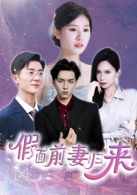 电影:假面前妻归来