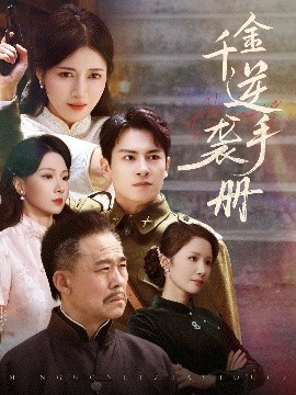 电影：千金逆袭手册