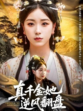 电影：真千金她逆风翻盘