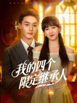 电影：我的四个限定继承人