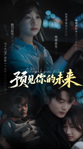 电影：预见你的未来