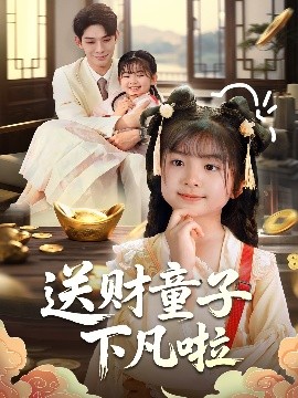 电影:送财童子下凡啦