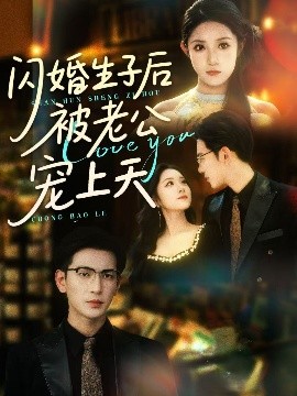 电影：闪婚生子后被老公宠上天