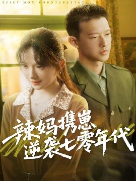 电影：辣妈携崽逆袭七零年代
