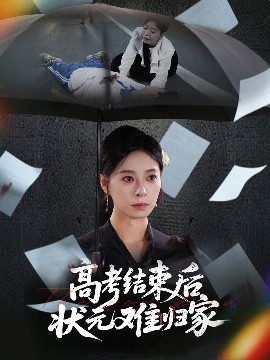 电影：高考结束后状元难归家