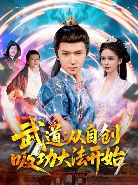电影：武道：从自创吸功大法开始
