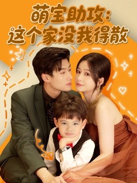 电影：萌宝助攻：这个家没我得散