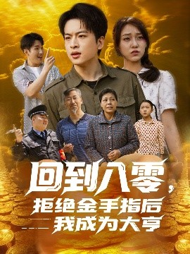电影：回到八零，拒绝金手指后我成为大亨