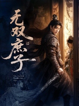电影：无双庶子