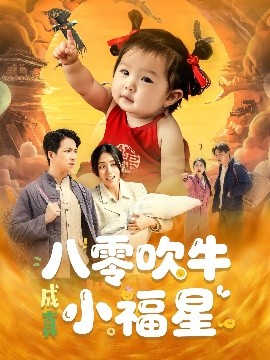 电影：八零吹牛成真小福星
