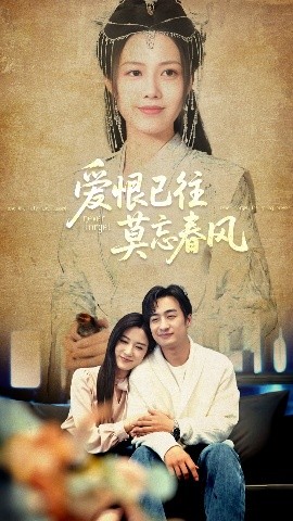 电影：爱恨已往莫忘春风