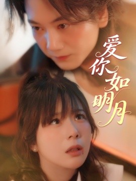 电影：爱你如明月