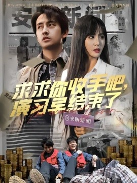 电影：求求你收手吧，演习早结束了