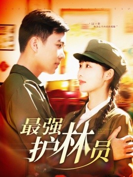 电影：最强护林员