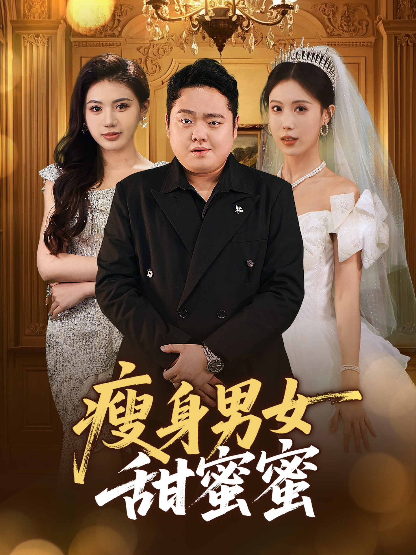 电影：瘦身男女甜蜜蜜