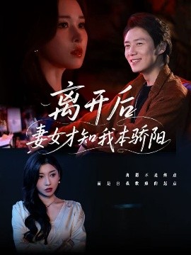 电影：离开后妻女才知我本骄阳
