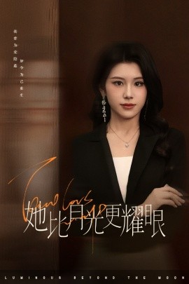 电影：她比月光更耀眼