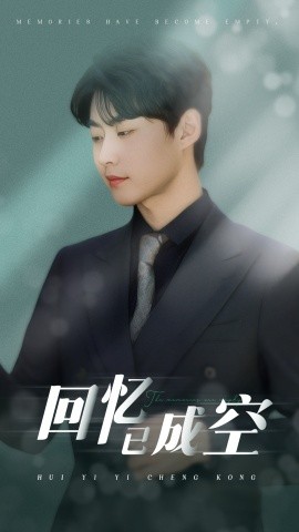 电影：回忆已成空