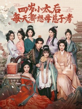 电影：四岁小太后每天都想母慈子孝