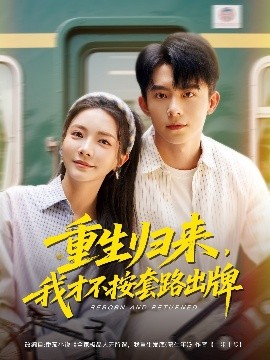 电影：重生归来，我才不按套路出牌