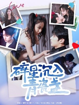 电影：碎星沉入青瓷盞