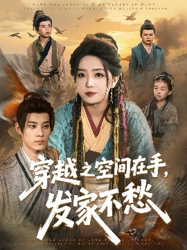 电影：穿越之空间在手，发家不愁