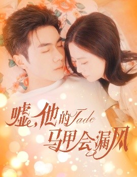 电影：嘘，他的马甲会漏风