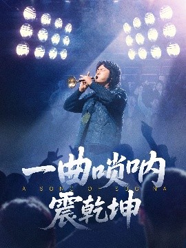 电影：一曲唢呐震乾坤