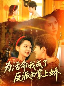 电影：为活命我成了反派的掌上娇