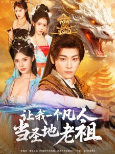 电影：让我一个凡人当圣地老祖