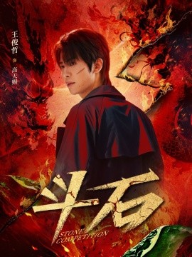 电影：斗石