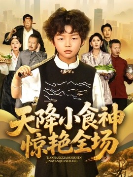 电影：天降小食神惊艳全场