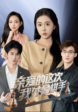 电影：亲爱的这次我才是棋手