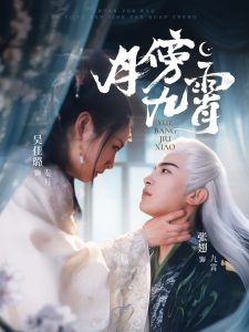 电影：月傍九霄