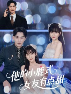 电影：他的小鹿式女友有点甜