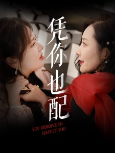 电影：凭你也配