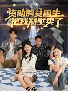 电影：资助的贫困生把我别墅卖了