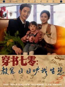 电影：穿书七零：教官日日哄我生崽