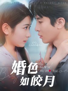 电影：婚色如皎月